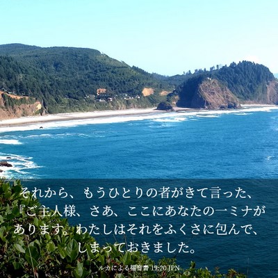 Picture 03 - ルカによる福音書 19:20 JPN - それから、もうひとりの者がきて言 - Bible Verse Picture