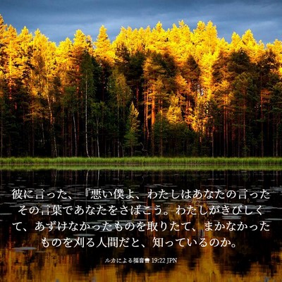 Picture 03 - ルカによる福音書 19:22 JPN - 彼に言った、『悪い僕よ、わたしは - Bible Verse Picture