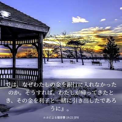 Picture 03 - ルカによる福音書 19:23 JPN - では、なぜわたしの金を銀行に入れ - Bible Verse Picture