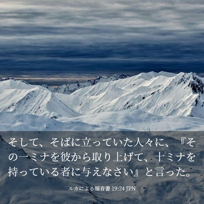 Picture 03 - ルカによる福音書 19:24 JPN - そして、そばに立っていた人々に、 - Bible Verse Picture