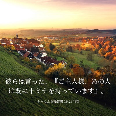 Picture 03 - ルカによる福音書 19:25 JPN - 彼らは言った、『ご主人様、あの人 - Bible Verse Picture