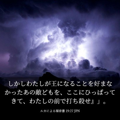 Picture 03 - ルカによる福音書 19:27 JPN - しかしわたしが王になることを好ま - Bible Verse Picture