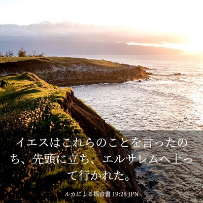 Picture 03 - ルカによる福音書 19:28 JPN - イエスはこれらのことを言ったのち - Bible Verse Picture
