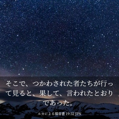 Picture 03 - ルカによる福音書 19:32 JPN - そこで、つかわされた者たちが行っ - Bible Verse Picture