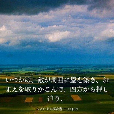 Picture 03 - ルカによる福音書 19:43 JPN - いつかは、敵が周囲に塁を築き、お - Bible Verse Picture