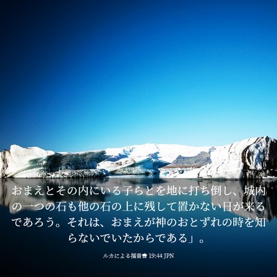 Picture 03 - ルカによる福音書 19:44 JPN - おまえとその内にいる子らとを地に - Bible Verse Picture