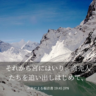 Picture 03 - ルカによる福音書 19:45 JPN - それから宮にはいり、商売人たちを - Bible Verse Picture