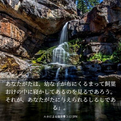 Picture 03 - ルカによる福音書 2:12 JPN - あなたがたは、幼な子が布にくるま - Bible Verse Picture