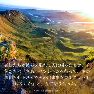 Picture 03 - ルカによる福音書 2:15 JPN - 御使たちが彼らを離れて天に帰った - Bible Verse Picture