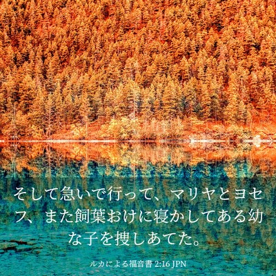 Picture 03 - ルカによる福音書 2:16 JPN - そして急いで行って、マリヤとヨセ - Bible Verse Picture