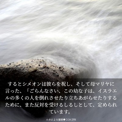 Picture 03 - ルカによる福音書 2:34 JPN - するとシメオンは彼らを祝し、そし - Bible Verse Picture