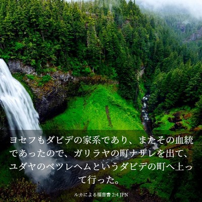 Picture 03 - ルカによる福音書 2:4 JPN - ヨセフもダビデの家系であり、また - Bible Verse Picture