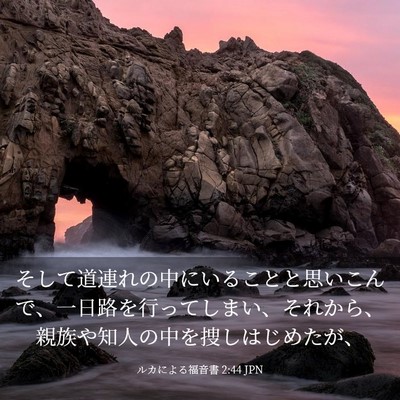 Picture 03 - ルカによる福音書 2:44 JPN - そして道連れの中にいることと思い - Bible Verse Picture