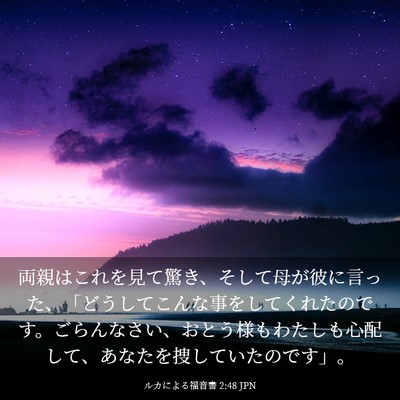 Picture 03 - ルカによる福音書 2:48 JPN - 両親はこれを見て驚き、そして母が - Bible Verse Picture