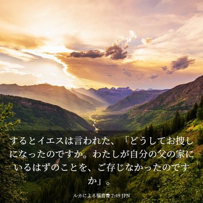 Picture 03 - ルカによる福音書 2:49 JPN - するとイエスは言われた、「どうし - Bible Verse Picture