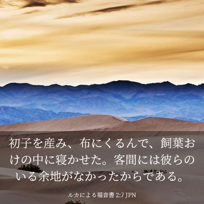 Picture 03 - ルカによる福音書 2:7 JPN - 初子を産み、布にくるんで、飼葉お - Bible Verse Picture