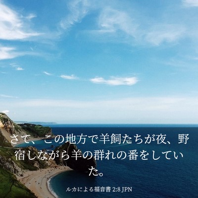 Picture 03 - ルカによる福音書 2:8 JPN - さて、この地方で羊飼たちが夜、野 - Bible Verse Picture