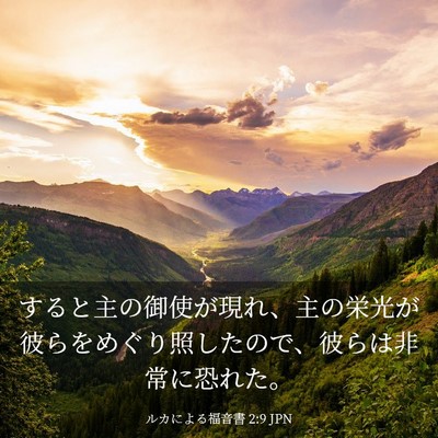 Picture 03 - ルカによる福音書 2:9 JPN - すると主の御使が現れ、主の栄光が - Bible Verse Picture