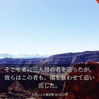 Picture 03 - ルカによる福音書 20:12 JPN - そこで更に三人目の者を送ったが、 - Bible Verse Picture
