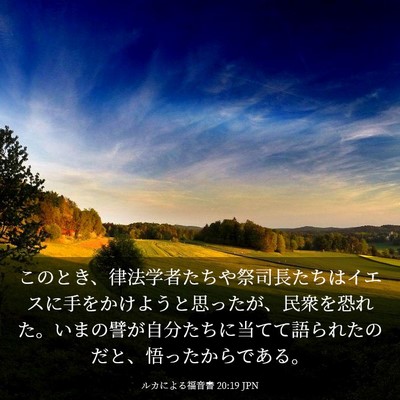 Picture 03 - ルカによる福音書 20:19 JPN - このとき、律法学者たちや祭司長た - Bible Verse Picture
