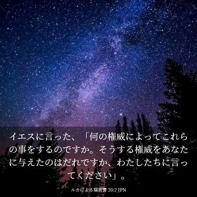 Picture 03 - ルカによる福音書 20:2 JPN - イエスに言った、「何の権威によっ - Bible Verse Picture