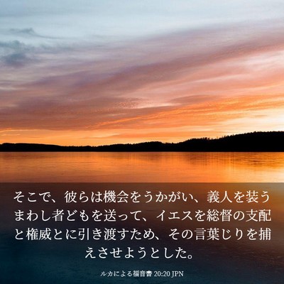 Picture 03 - ルカによる福音書 20:20 JPN - そこで、彼らは機会をうかがい、義 - Bible Verse Picture