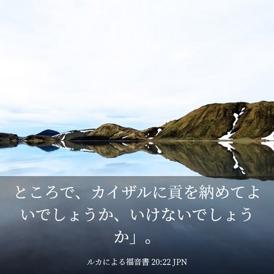 Picture 03 - ルカによる福音書 20:22 JPN - ところで、カイザルに貢を納めてよ - Bible Verse Picture