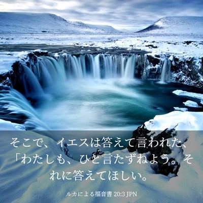 Picture 03 - ルカによる福音書 20:3 JPN - そこで、イエスは答えて言われた、 - Bible Verse Picture