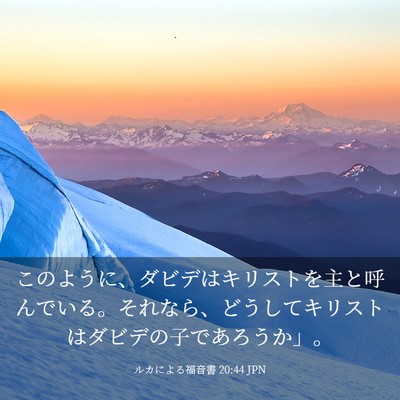 Picture 03 - ルカによる福音書 20:44 JPN - このように、ダビデはキリストを主 - Bible Verse Picture