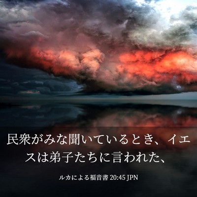 Picture 03 - ルカによる福音書 20:45 JPN - 民衆がみな聞いているとき、イエス - Bible Verse Picture