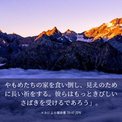 Picture 03 - ルカによる福音書 20:47 JPN - やもめたちの家を食い倒し、見えの - Bible Verse Picture
