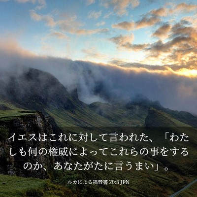 Picture 03 - ルカによる福音書 20:8 JPN - イエスはこれに対して言われた、「 - Bible Verse Picture