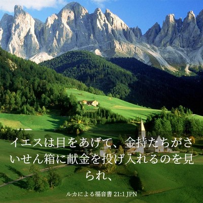 Picture 03 - ルカによる福音書 21:1 JPN - イエスは目をあげて、金持たちがさ - Bible Verse Picture