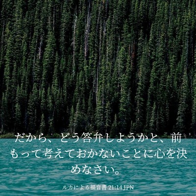 Picture 03 - ルカによる福音書 21:14 JPN - だから、どう答弁しようかと、前も - Bible Verse Picture