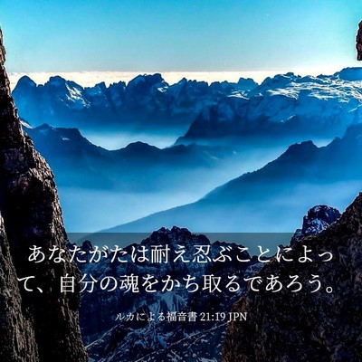 Picture 03 - ルカによる福音書 21:19 JPN - あなたがたは耐え忍ぶことによって - Bible Verse Picture