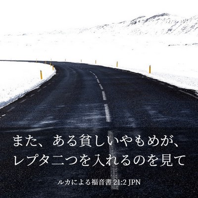 Picture 03 - ルカによる福音書 21:2 JPN - また、ある貧しいやもめが、レプタ - Bible Verse Picture