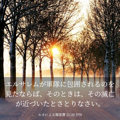 Picture 03 - ルカによる福音書 21:20 JPN - エルサレムが軍隊に包囲されるのを - Bible Verse Picture
