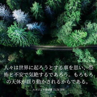 Picture 03 - ルカによる福音書 21:26 JPN - 人々は世界に起ろうとする事を思い - Bible Verse Picture