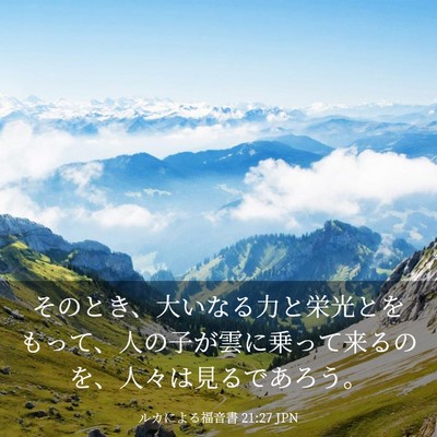 Picture 03 - ルカによる福音書 21:27 JPN - そのとき、大いなる力と栄光とをも - Bible Verse Picture