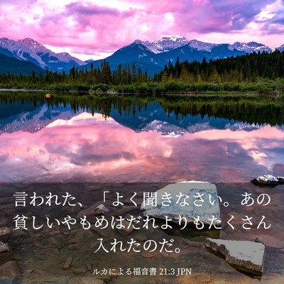 Picture 03 - ルカによる福音書 21:3 JPN - 言われた、「よく聞きなさい。あの - Bible Verse Picture