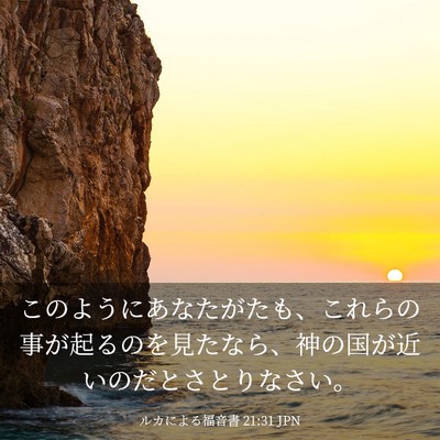 Picture 03 - ルカによる福音書 21:31 JPN - このようにあなたがたも、これらの - Bible Verse Picture