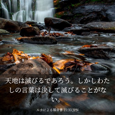 Picture 03 - ルカによる福音書 21:33 JPN - 天地は滅びるであろう。しかしわた - Bible Verse Picture