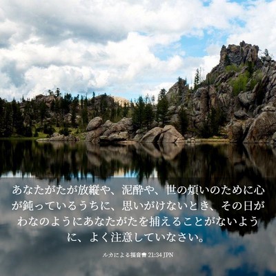 Picture 03 - ルカによる福音書 21:34 JPN - あなたがたが放縦や、泥酔や、世の - Bible Verse Picture