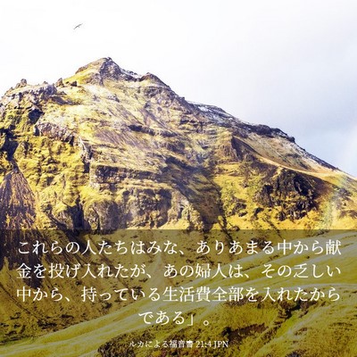 Picture 03 - ルカによる福音書 21:4 JPN - これらの人たちはみな、ありあまる - Bible Verse Picture