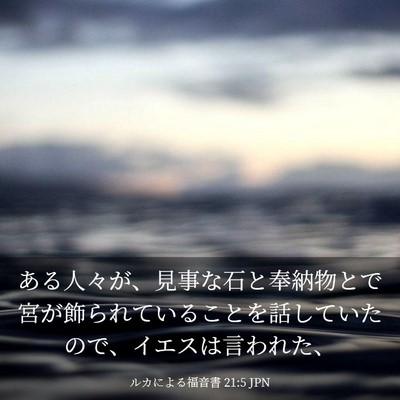 Picture 03 - ルカによる福音書 21:5 JPN - ある人々が、見事な石と奉納物とで - Bible Verse Picture