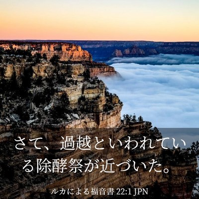Picture 03 - ルカによる福音書 22:1 JPN - さて、過越といわれている除酵祭が - Bible Verse Picture