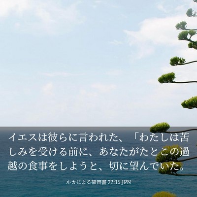 Picture 03 - ルカによる福音書 22:15 JPN - イエスは彼らに言われた、「わたし - Bible Verse Picture