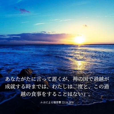 Picture 03 - ルカによる福音書 22:16 JPN - あなたがたに言って置くが、神の国 - Bible Verse Picture