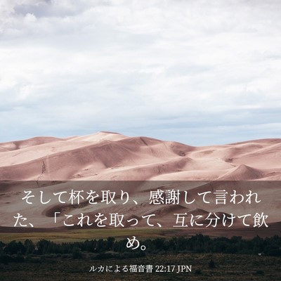 Picture 03 - ルカによる福音書 22:17 JPN - そして杯を取り、感謝して言われた - Bible Verse Picture