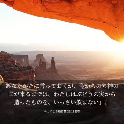 Picture 03 - ルカによる福音書 22:18 JPN - あなたがたに言っておくが、今から - Bible Verse Picture